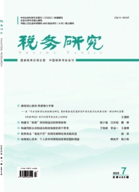 税务研究杂志